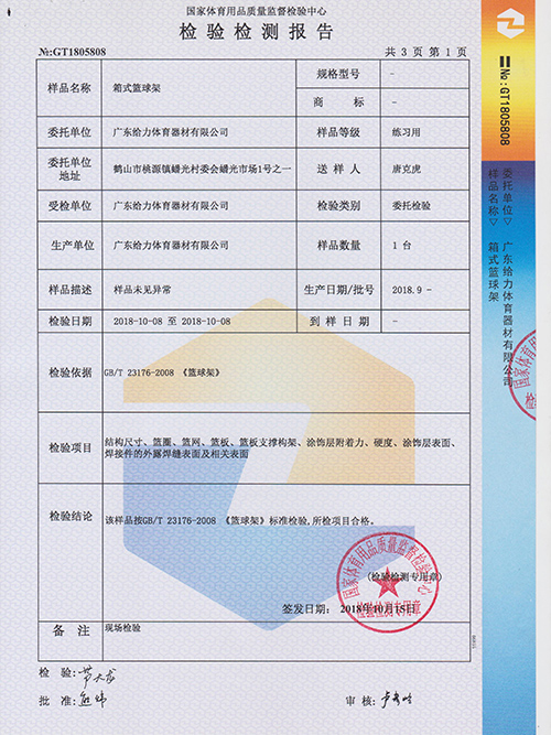 乐鱼体育体育-移动篮球架检测报告